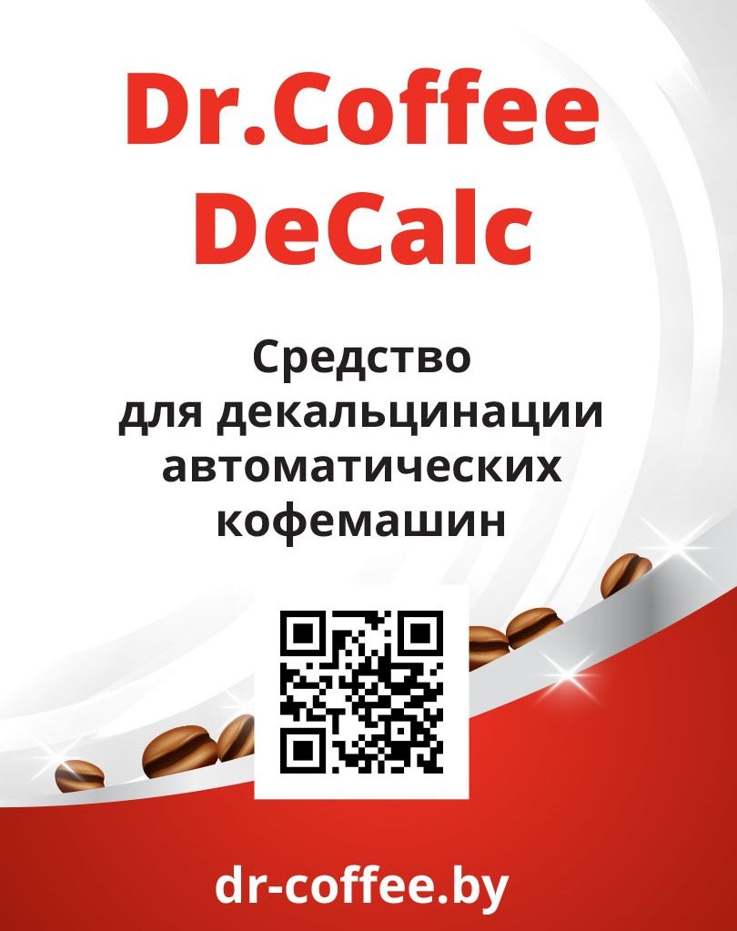 Жидкое средство для удаления накипи Dr.Coffee DeCalc